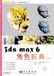 3ds max 6角色巨典.上