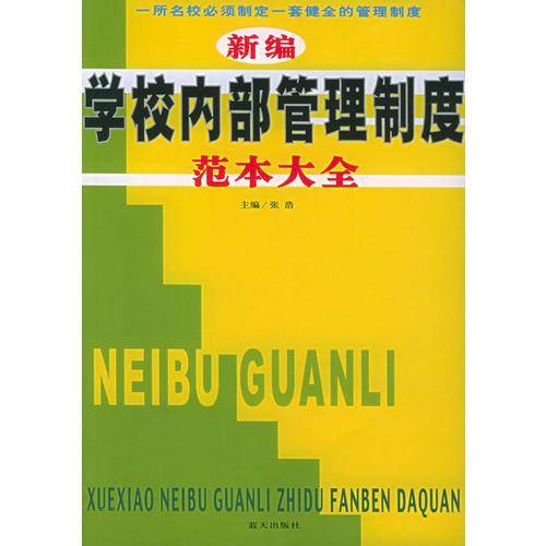 新编学校内部管理制度范本大全