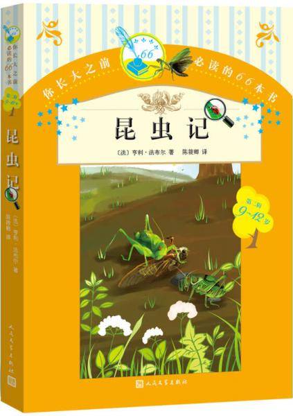 你长大之前必读的66本书 昆虫记