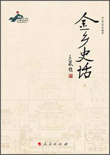 金乡史话