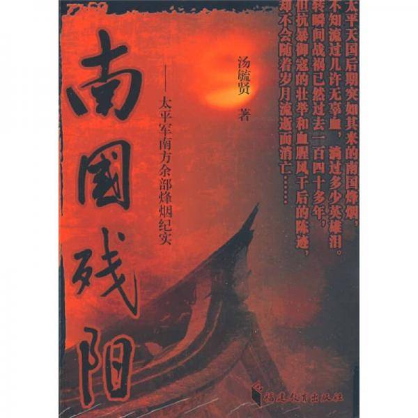 南国残阳