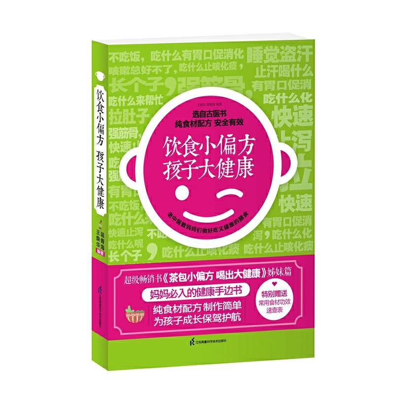 饮食小偏方 孩子大健康