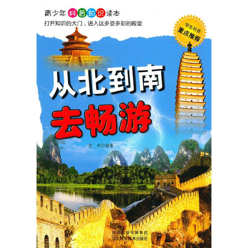 从北到南去畅游(青少年科普知识读本)