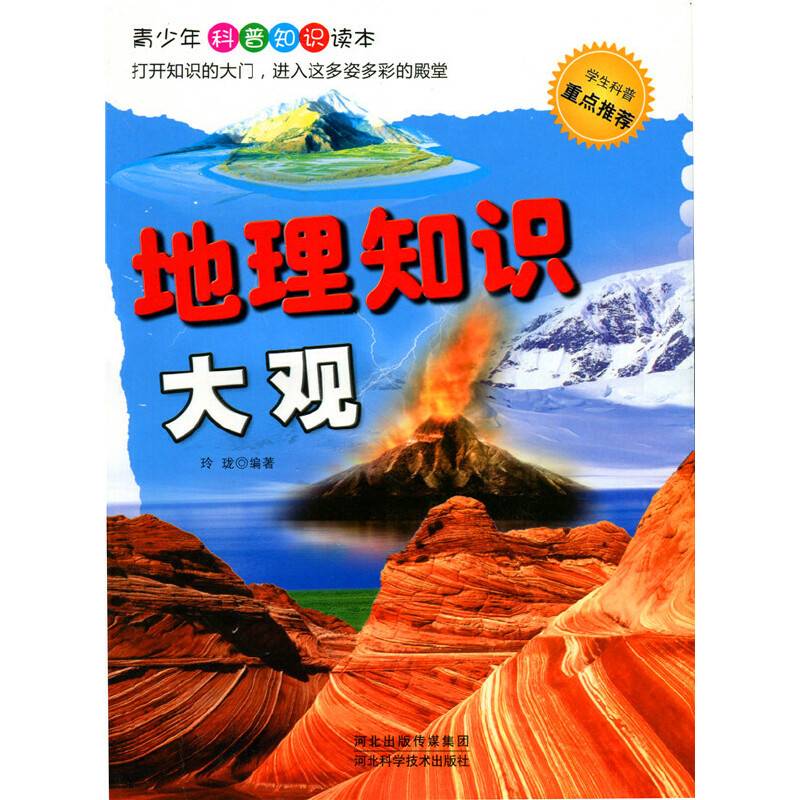 地理知识大观(青少年科普知识读本)