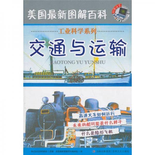 美国最新图解百科 交通与运输