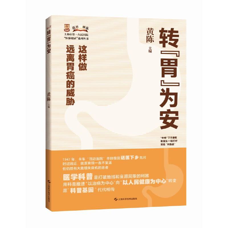 转"胃"为安(上海市第一人民医院"医脉相承"系列丛书)