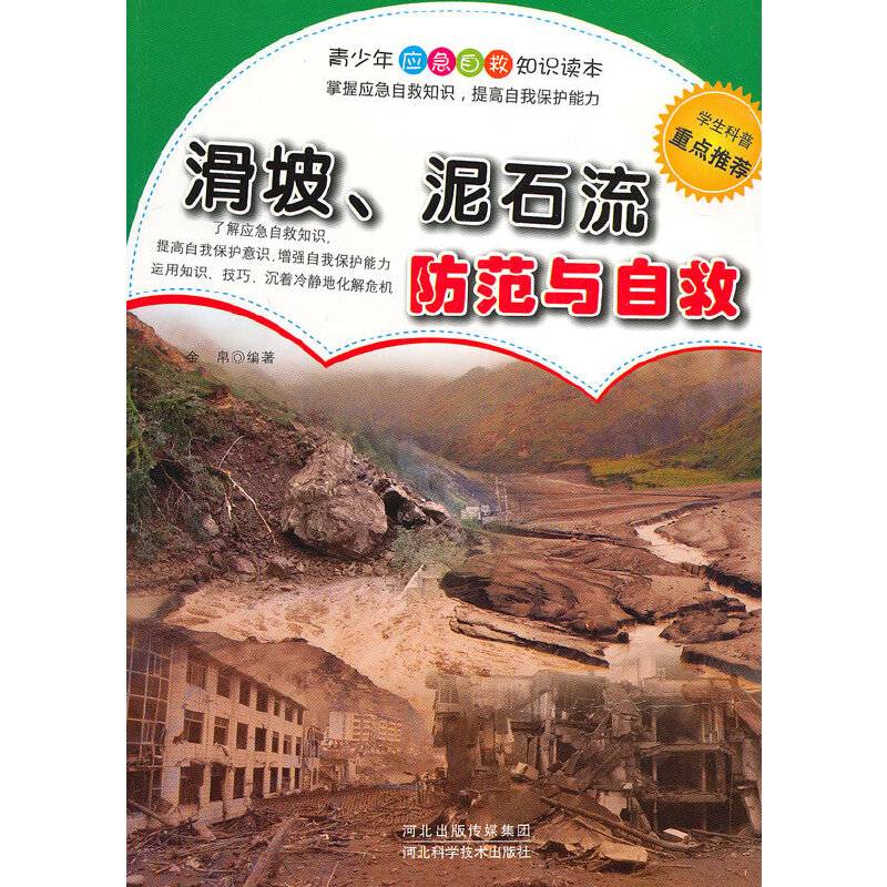 滑坡、泥石流防范与自救(青少年科普知识读本)