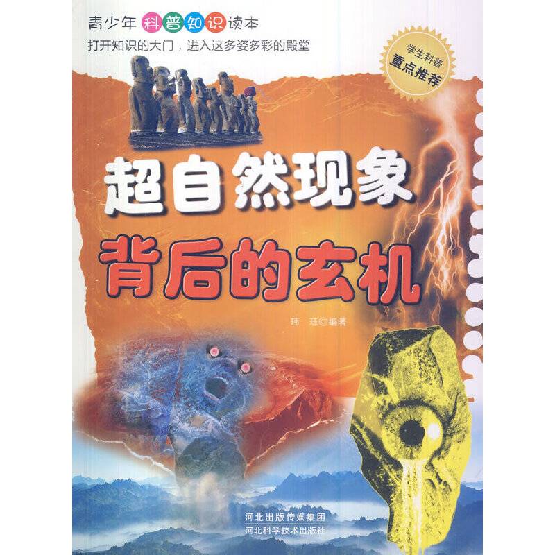 超自然现象背后的玄机(青少年科普知识读本)