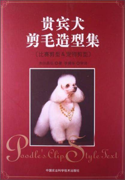 贵宾犬剪毛造型集
