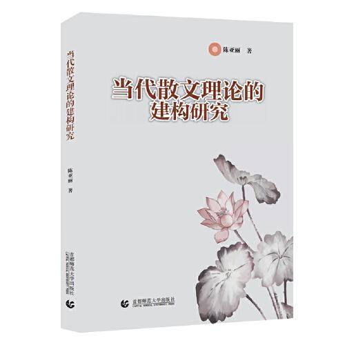 当代散文理论的建构研究