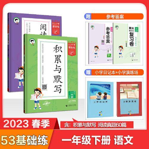 53小学基础练一年级下册套装共4册阅读真题积累与默写2023春季赠小学演练场+小学日记本