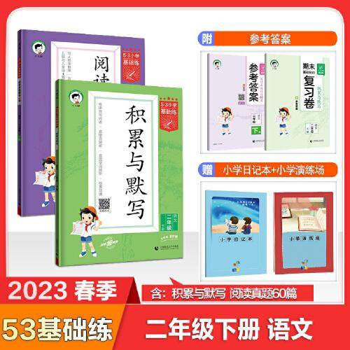 53小学基础练二年级下册套装共4册阅读真题积累与默写2023春季赠小学演练场+小学日记本