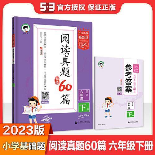 53小学基础练 阅读真题精选60篇 语文 六年级下册 2023版 含参考答案 适用2023春季
