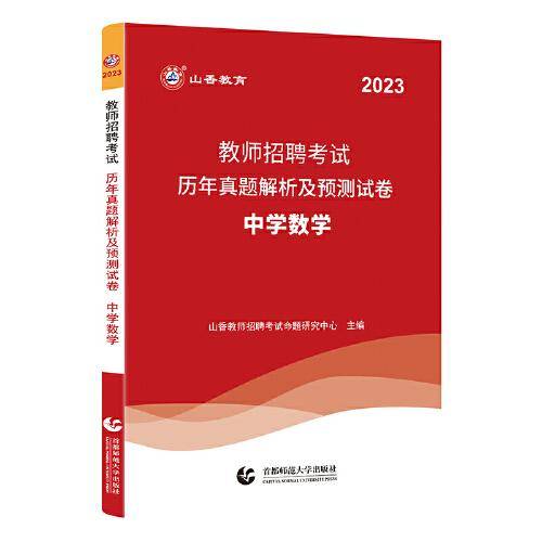 山香 2023 教师招聘考试历年真题解析及预测试卷.中学数学