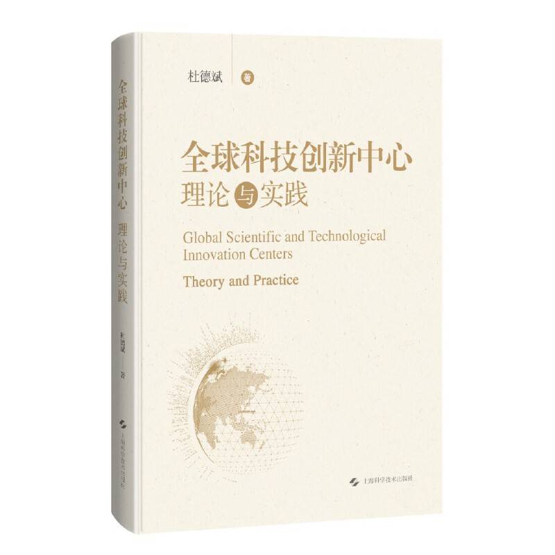 全球科技创新中心:理论与实践