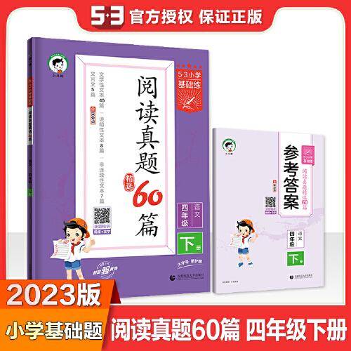 53小学基础练 阅读真题精选60篇 语文 四年级下册 2023版 含参考答案 适用2023春季