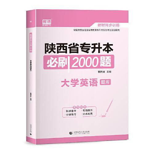2023 陕西省专升本必刷2000题 大学英语