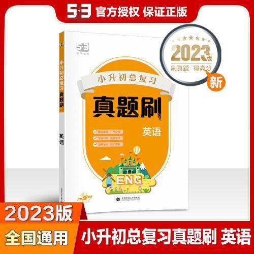 53小升初总复习真题刷  英语 2023版