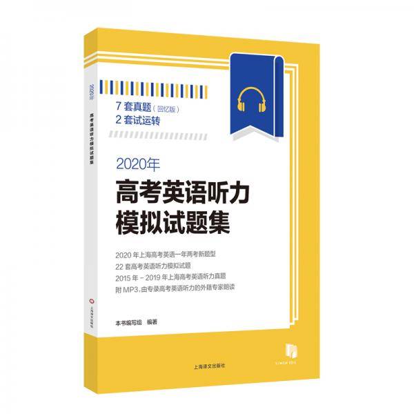 2020年高考英语听力模拟试题集（附MP3光盘一张）