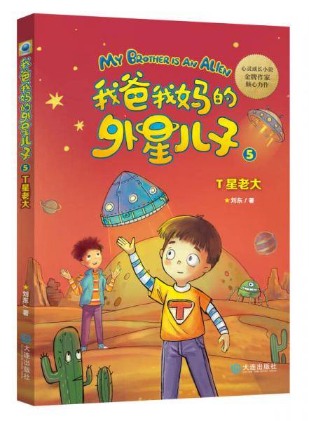 我爸我妈的外星儿子心灵成长系列