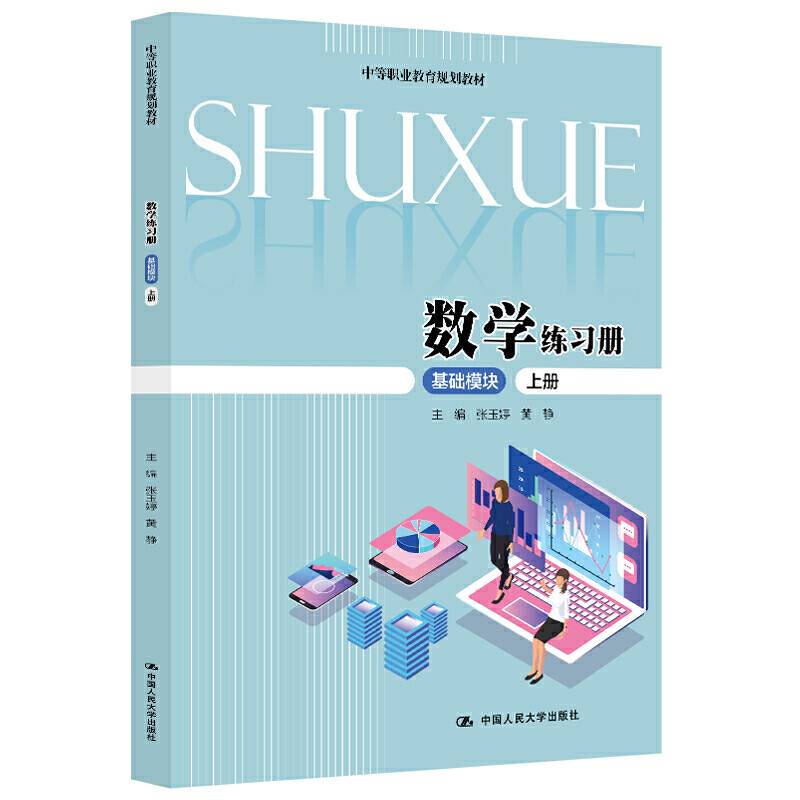 数学练习册（基础模块;上册）（中等职业教育规划教材）