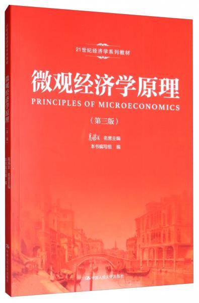微观经济学原理（第三版）/21世纪经济学系列教材