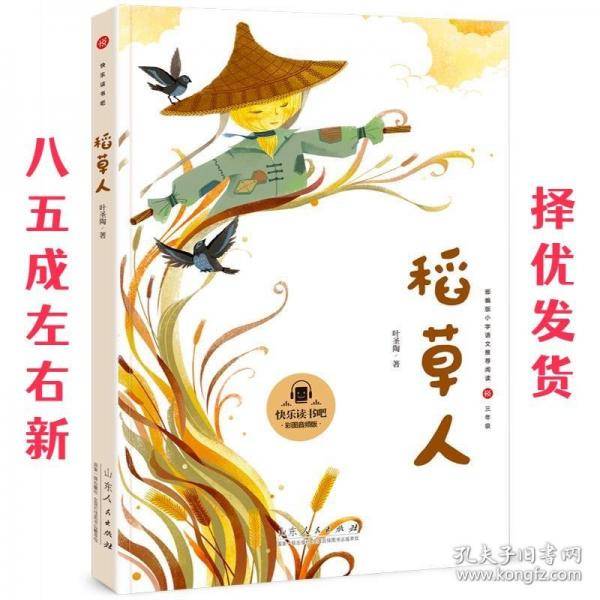 稻草人