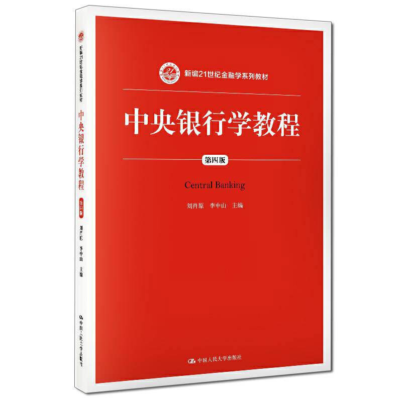 中央银行学教程