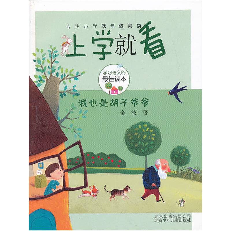 上学就看-我也是胡子爷爷