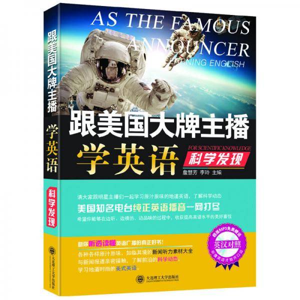 跟美国大牌主播学英语・科学发现
