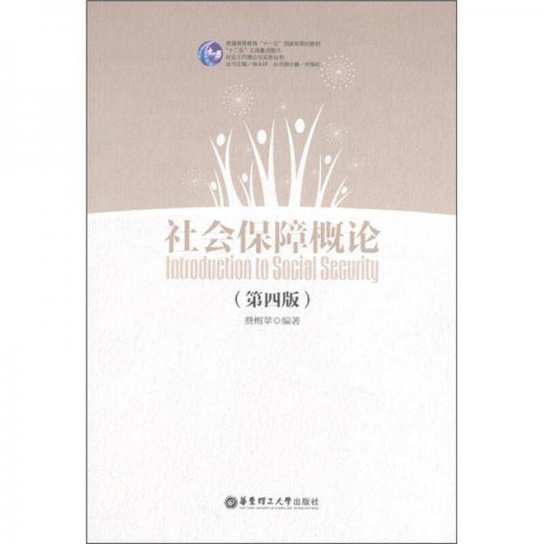 社会保障概论