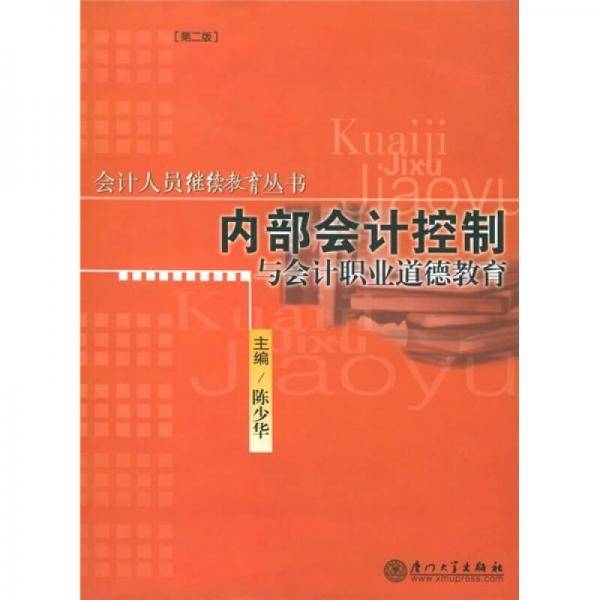 内部会计控制与会计职业道德教育