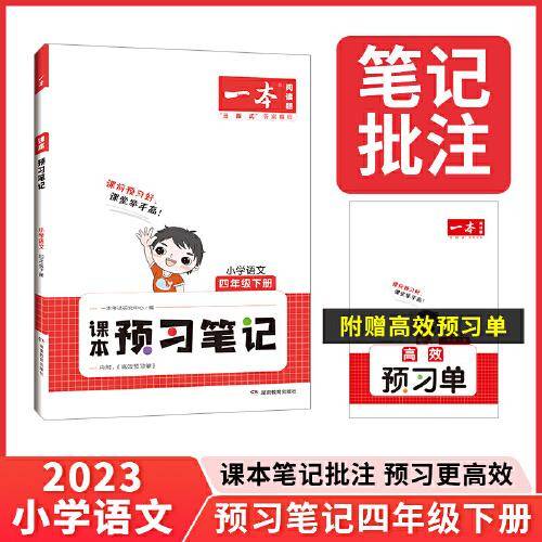 2023春一本 小学语文课本预习笔记四年级下册重点难点详解名师笔记批注课前预习题目训练扫码音频视频 开心教育