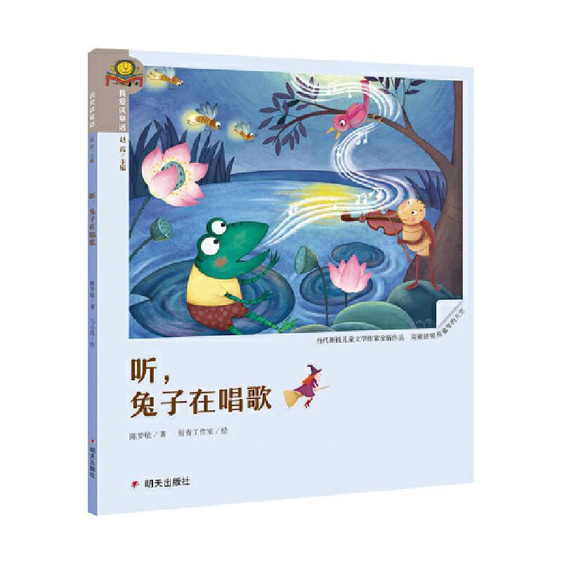 我爱读童话・听，兔子在唱歌