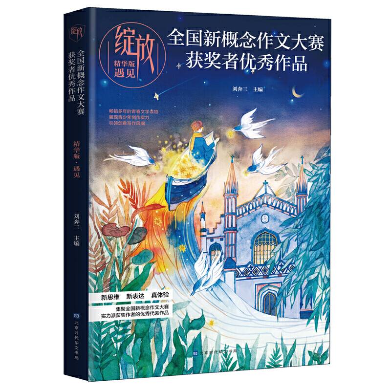 绽放：全国新概念作文大赛获奖者优秀作品精华版 遇见