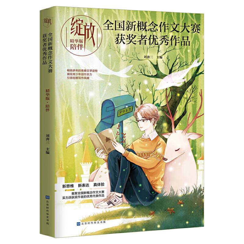 绽放：全国新概念作文大赛获奖者优秀作品精华版·陪伴
