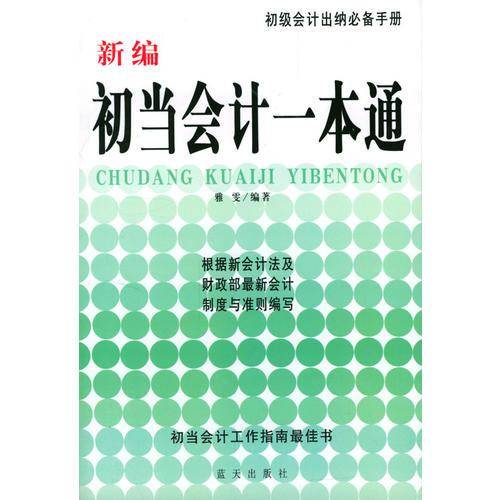 新编初当会计一本通