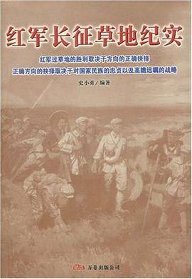 红军长征草地纪实