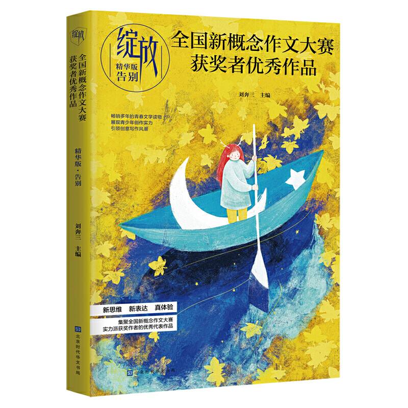 绽放：全国新概念作文大赛获奖者优秀作品精华版・告别