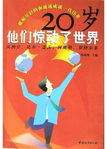 20岁.他们惊动了世界