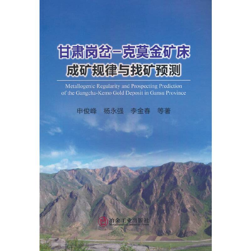 甘肃岗岔-克莫金矿床成矿规律与找矿预测