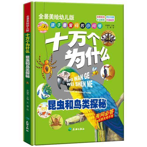 十万个为什么：昆虫和鸟类探秘/全景美绘幼儿科普读本 中国孩子喜爱的经典亲子阅读科普读物（精装手绘版）