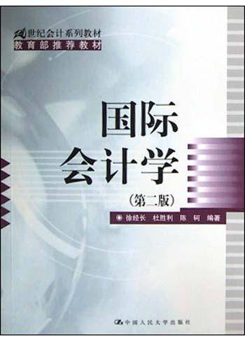 国际会计学/21世纪会计系列教材