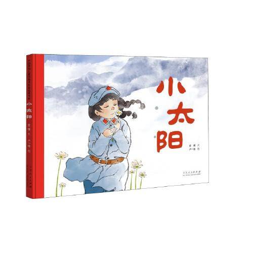 小太阳（精装新版）红色主题绘本系列