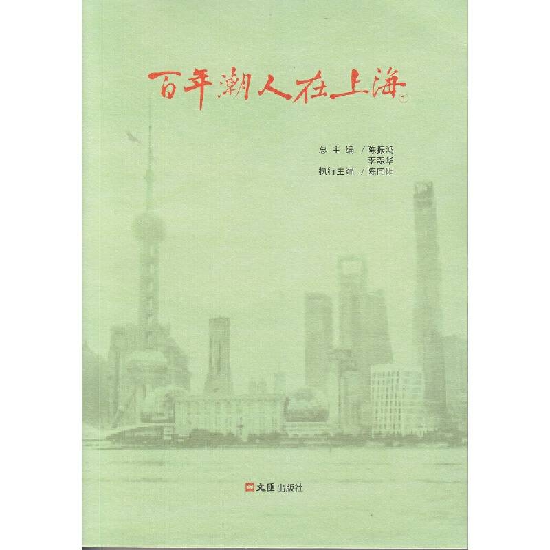 百年潮人在上海（套装1-2册）