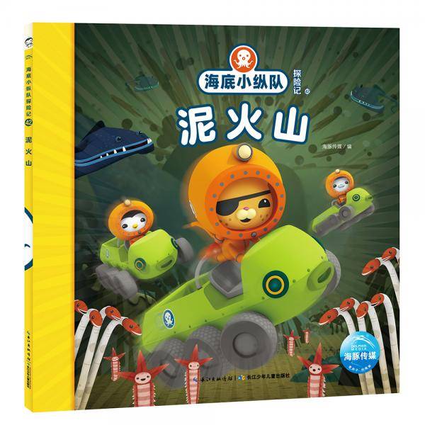 海底小纵队探险记（第五辑）：泥火山