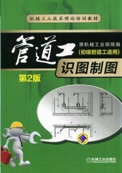 管道工识图制图（初级管道工适用 第2版）/机械工人技术理论培训教材