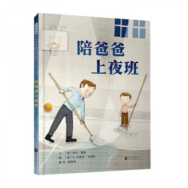 陪爸爸上夜班