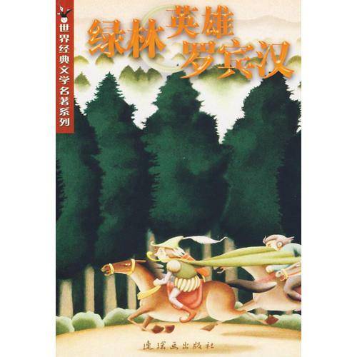 绿林英雄罗宾汉/世界经典文学名著系列