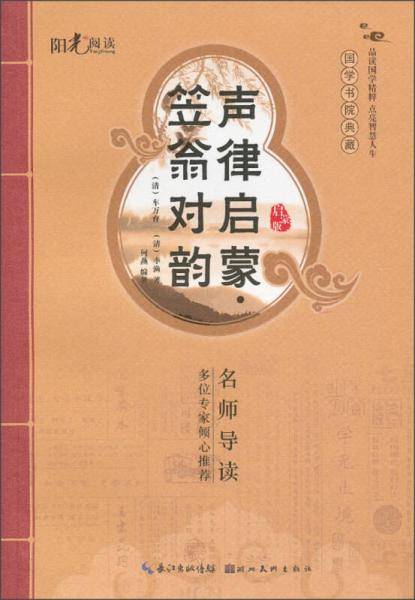 声律启蒙.笠翁对韵-启蒙版